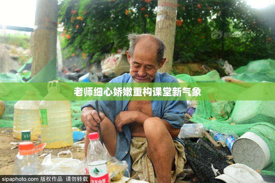 老师细心娇嫩重构课堂新气象