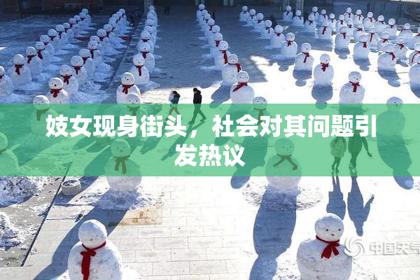 妓女现身街头，社会对其问题引发热议