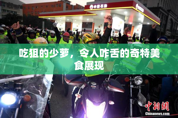吃狙的少萝，令人咋舌的奇特美食展现