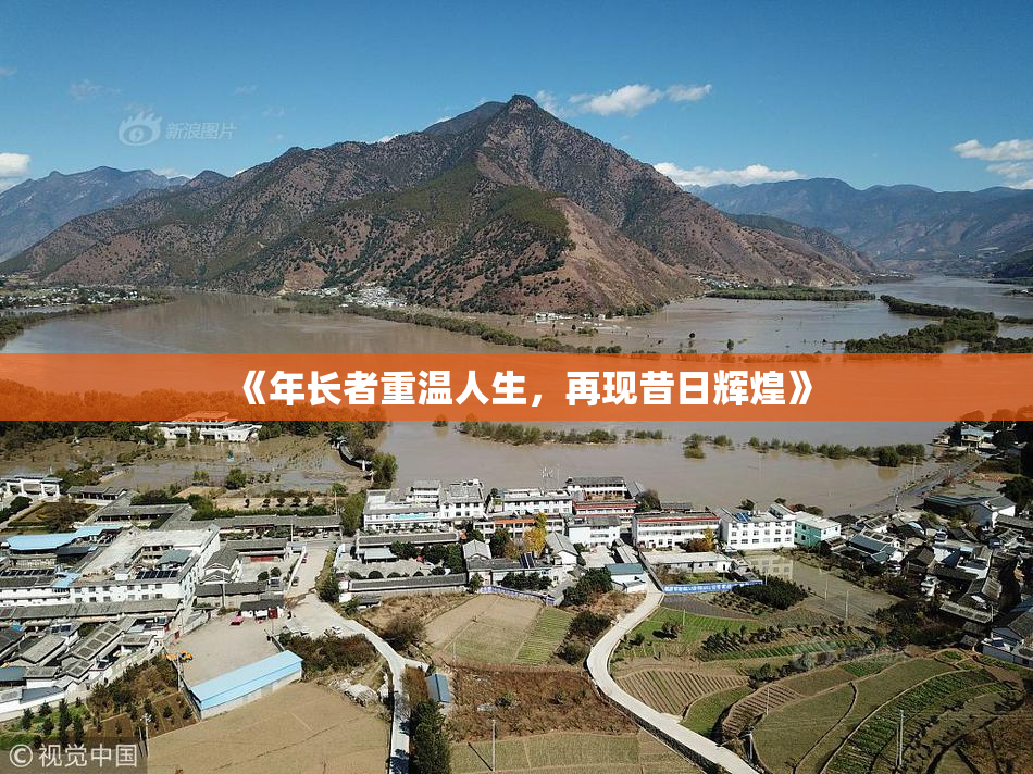 《年长者重温人生，再现昔日辉煌》