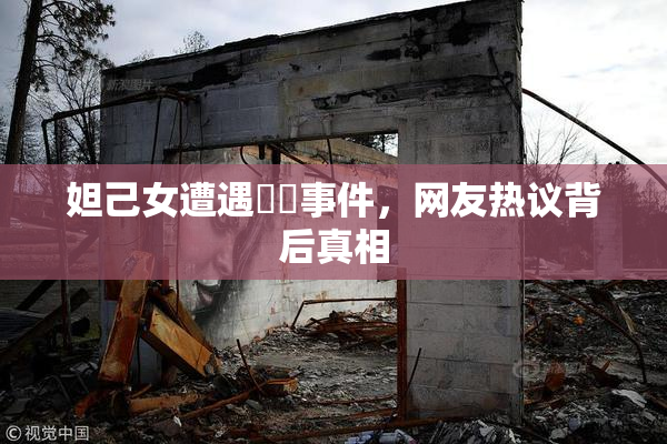 妲己女遭遇❌‌事件，网友热议背后真相