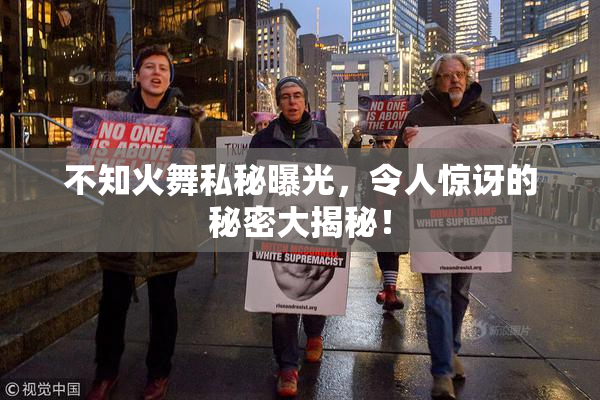 不知火舞私秘曝光，令人惊讶的秘密大揭秘！