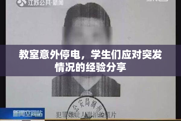 教室意外停电，学生们应对突发情况的经验分享