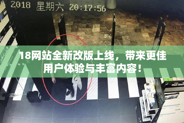 18网站全新改版上线，带来更佳用户体验与丰富内容！