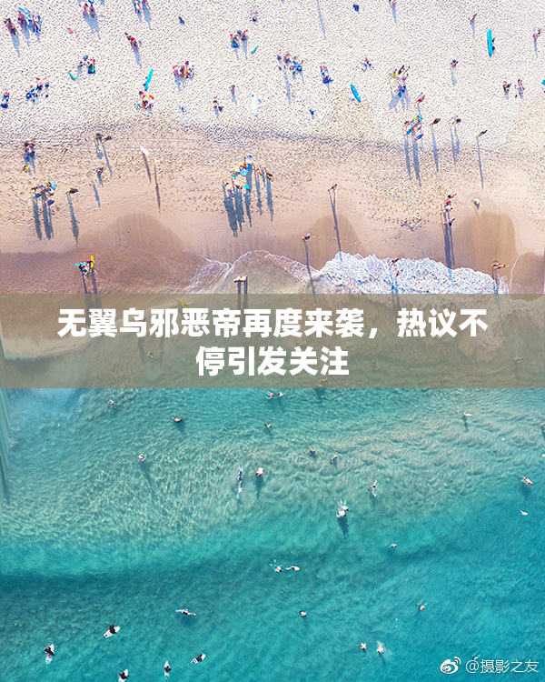 无翼乌邪恶帝再度来袭，热议不停引发关注
