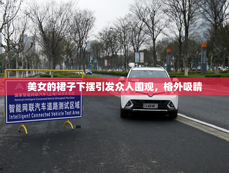 美女的裙子下摆引发众人围观，格外吸睛