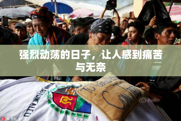 强烈动荡的日子，让人感到痛苦与无奈