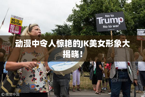 动漫中令人惊艳的JK美女形象大揭晓！