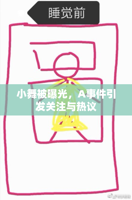 小舞被曝光，A事件引发关注与热议