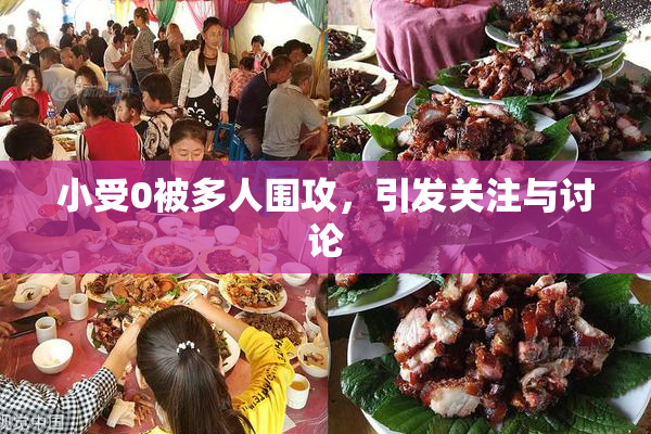 小受0被多人围攻，引发关注与讨论