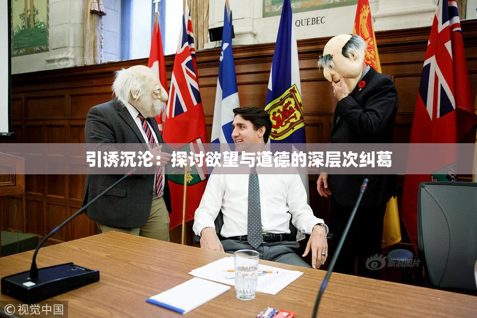 引诱沉沦：探讨欲望与道德的深层次纠葛
