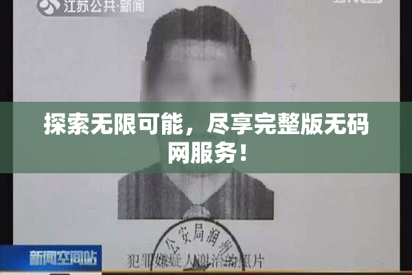 探索无限可能，尽享完整版无码网服务！