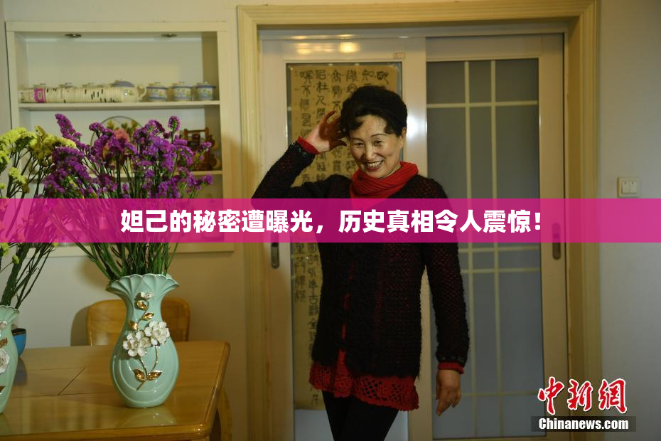 妲己的秘密遭曝光，历史真相令人震惊！