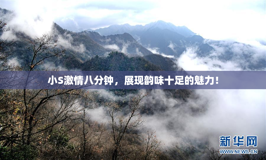 小S激情八分钟，展现韵味十足的魅力！