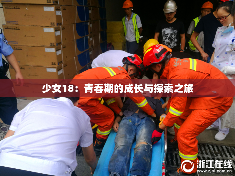 少女18：青春期的成长与探索之旅