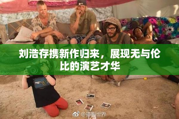 刘浩存携新作归来，展现无与伦比的演艺才华