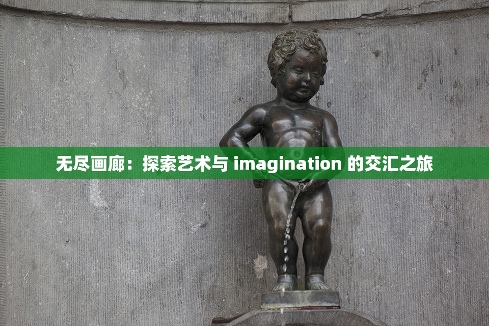 无尽画廊：探索艺术与 imagination 的交汇之旅