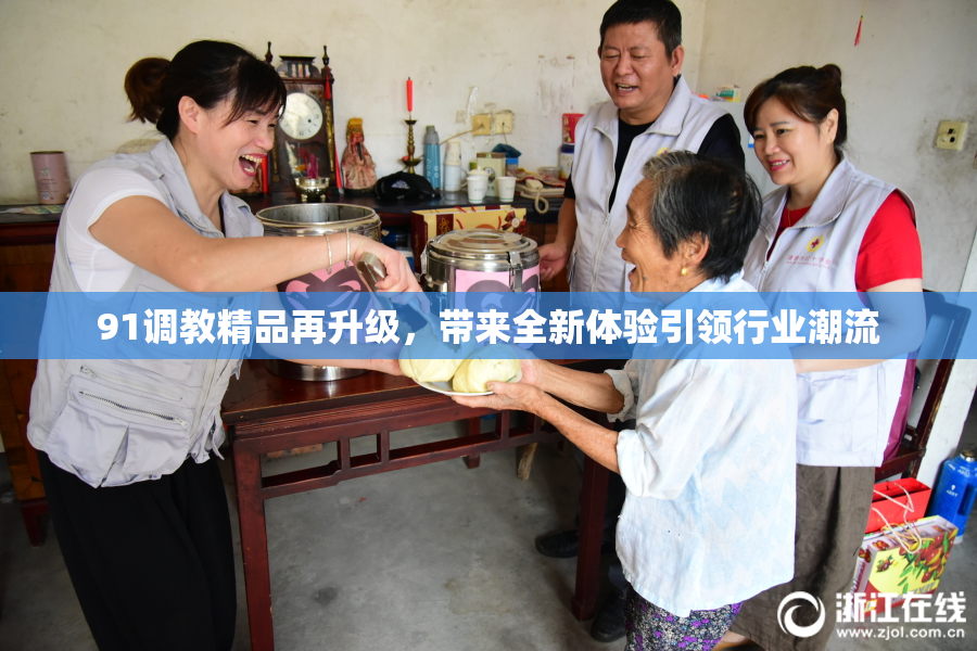 91调教精品再升级，带来全新体验引领行业潮流