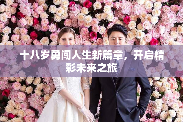 十八岁勇闯人生新篇章，开启精彩未来之旅