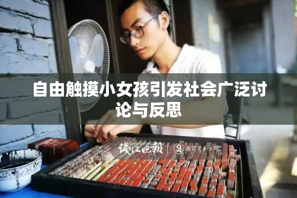 自由触摸小女孩引发社会广泛讨论与反思