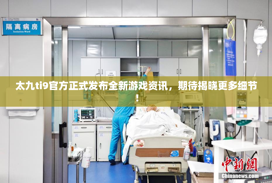 太九ti9官方正式发布全新游戏资讯，期待揭晓更多细节！