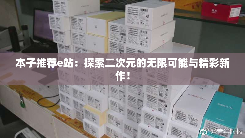 本子推荐e站：探索二次元的无限可能与精彩新作！