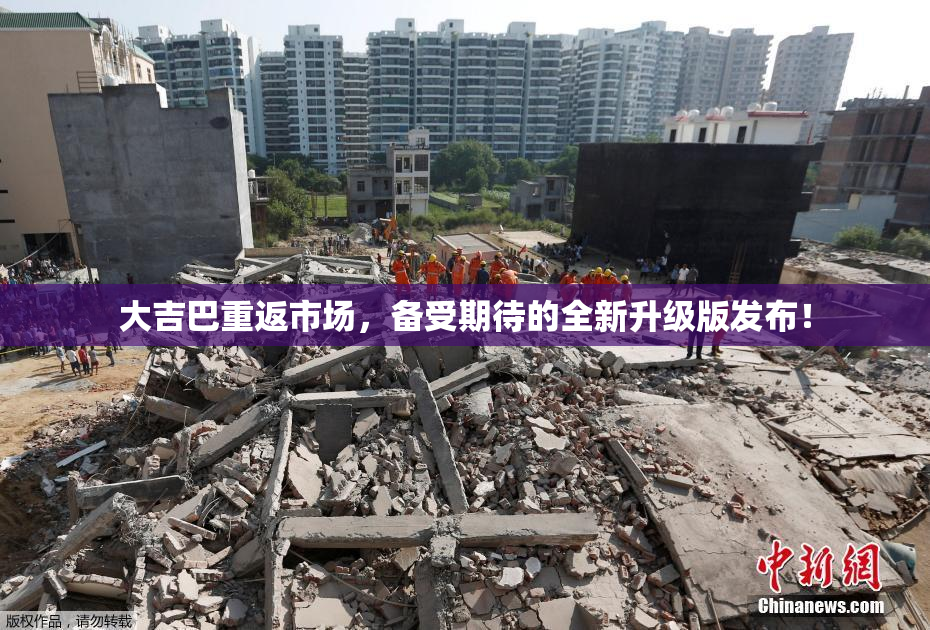 大吉巴重返市场，备受期待的全新升级版发布！