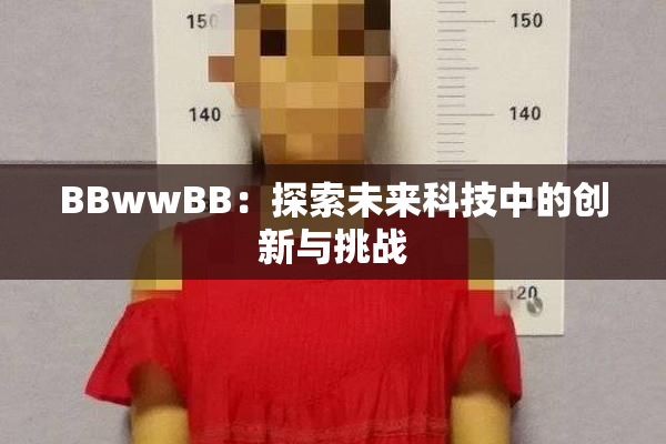 BBwwBB：探索未来科技中的创新与挑战
