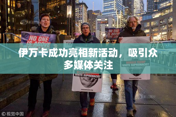 伊万卡成功亮相新活动，吸引众多媒体关注