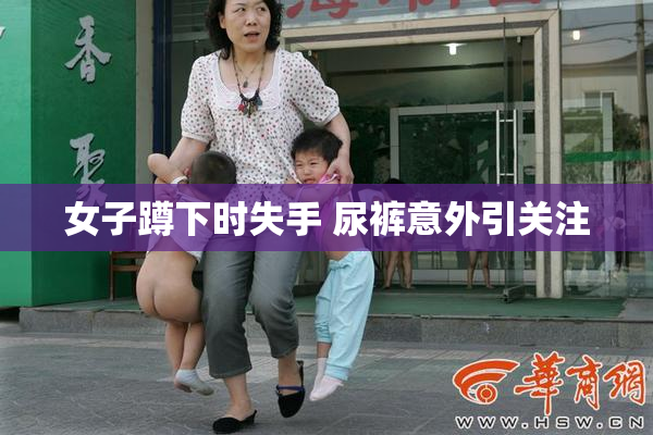 女子蹲下时失手 尿裤意外引关注