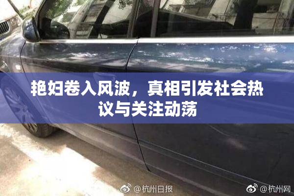 艳妇卷入风波，真相引发社会热议与关注动荡
