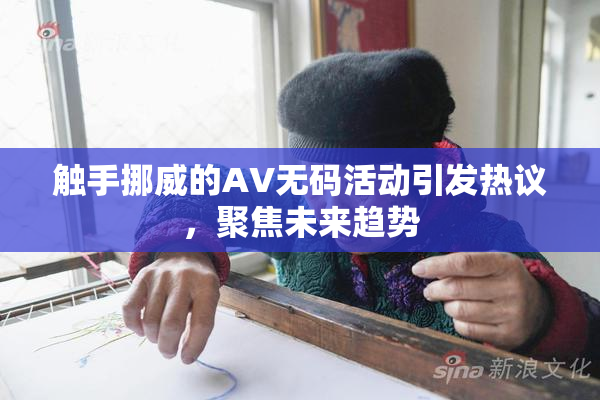 触手挪威的AV无码活动引发热议，聚焦未来趋势