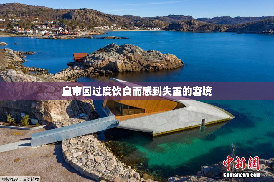 皇帝因过度饮食而感到失重的窘境