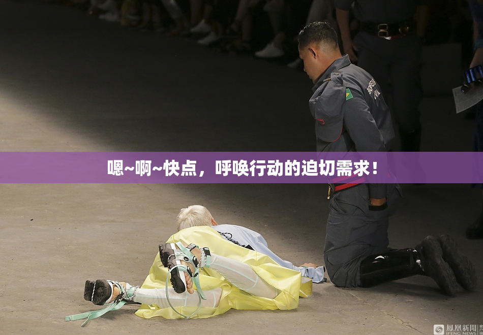 嗯~啊~快点，呼唤行动的迫切需求！
