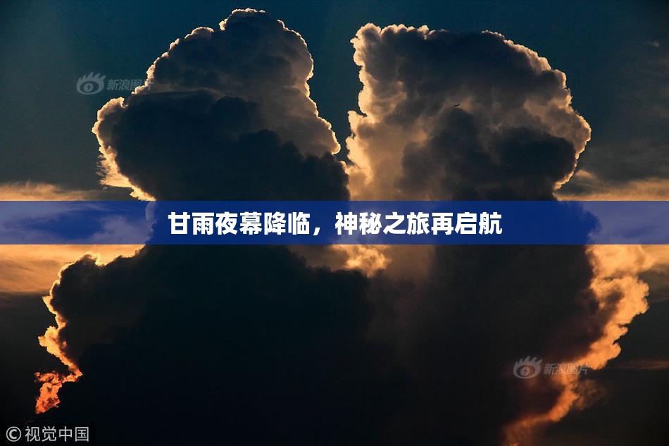 甘雨夜幕降临，神秘之旅再启航