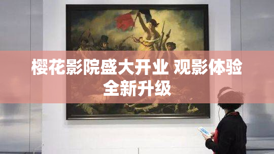 樱花影院盛大开业 观影体验全新升级