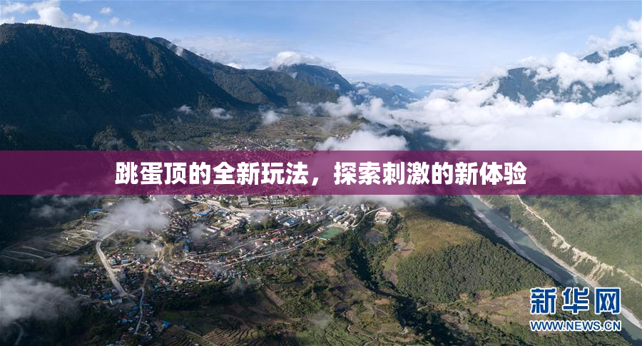 跳蛋顶的全新玩法，探索刺激的新体验