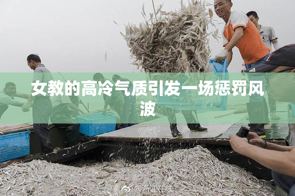 女教的高冷气质引发一场惩罚风波