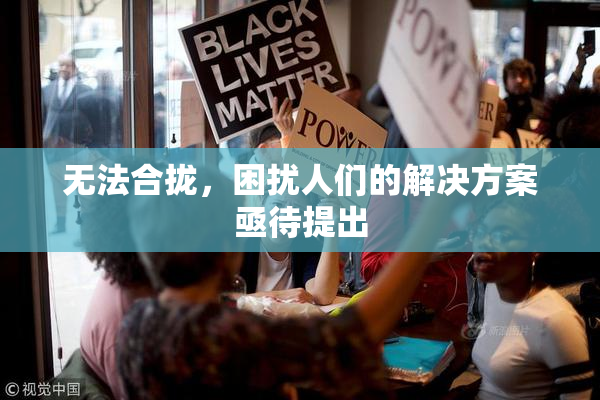 无法合拢，困扰人们的解决方案亟待提出