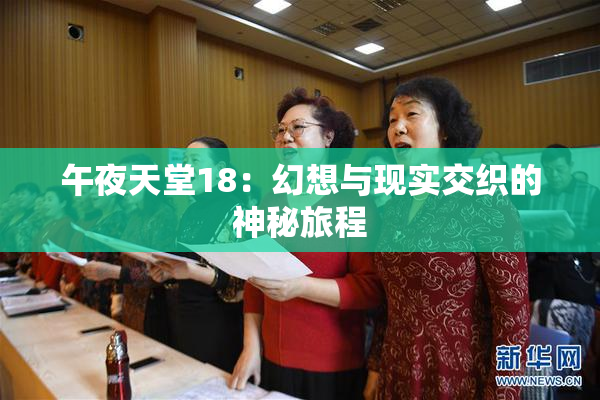 午夜天堂18：幻想与现实交织的神秘旅程