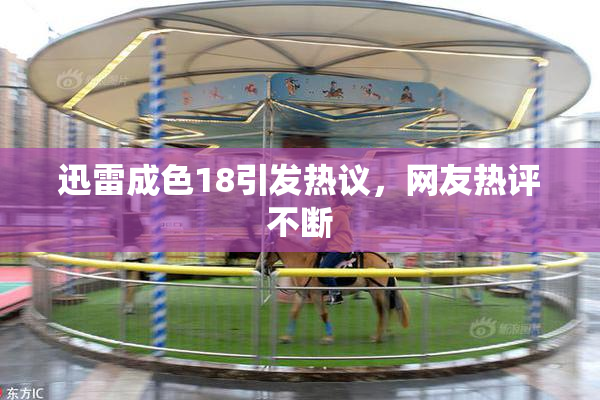 迅雷成色18引发热议，网友热评不断