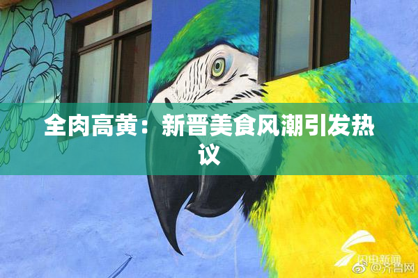 全肉高黄：新晋美食风潮引发热议