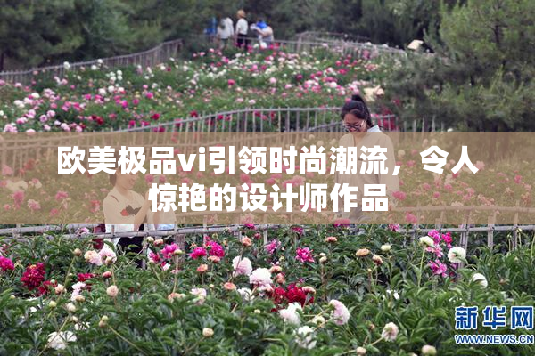 欧美极品vi引领时尚潮流，令人惊艳的设计师作品