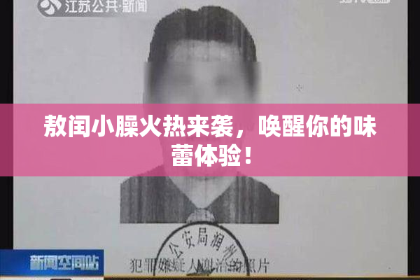 敖闰小臊火热来袭，唤醒你的味蕾体验！