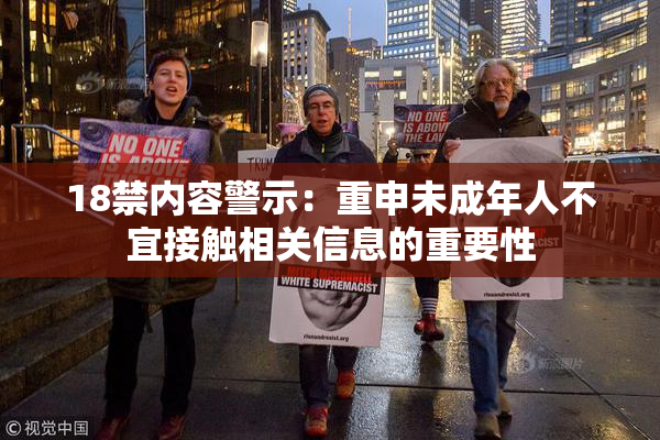 18禁内容警示：重申未成年人不宜接触相关信息的重要性