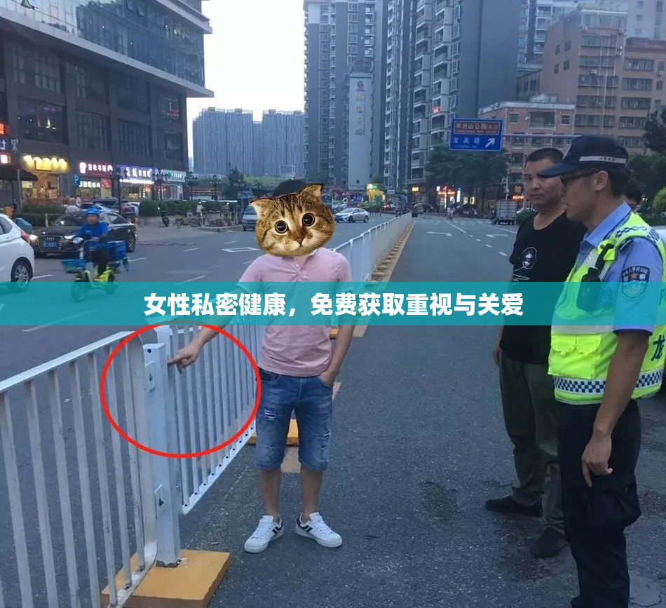 女性私密健康，免费获取重视与关爱
