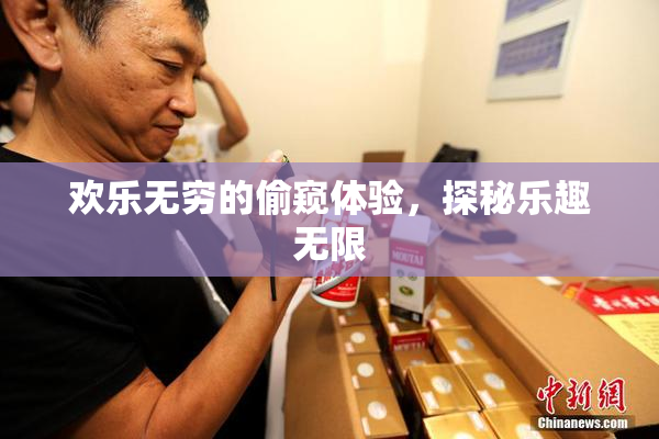 欢乐无穷的偷窥体验，探秘乐趣无限