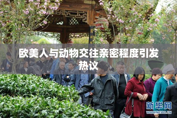 欧美人与动物交往亲密程度引发热议