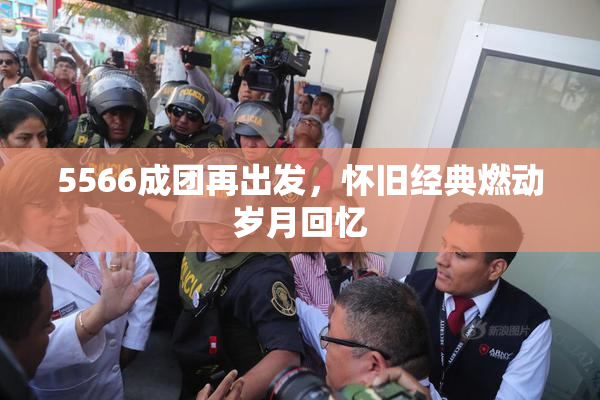 5566成团再出发，怀旧经典燃动岁月回忆