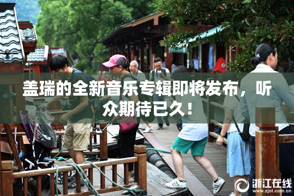 盖瑞的全新音乐专辑即将发布，听众期待已久！